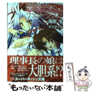 【中古】 薔薇色にチェリースカ 3 / ネツ マイカ, 海原 零 / 集英社 [文庫]【メール便送料無料】【あす楽対応】