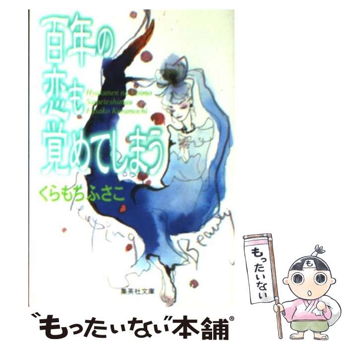 【中古】 百年の恋も覚めてしまう / くらもち ふさこ / 集英社 [文庫]【メール便送料無料】【最短翌日配達対応】