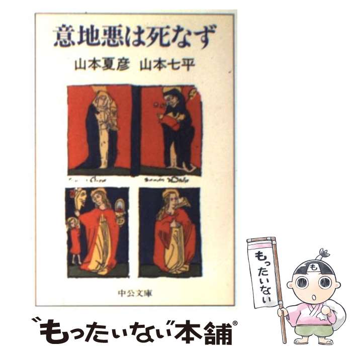 【中古】 意地悪は死なず / 山本 夏彦, 山本 七平 / 中央公論新社 [文庫]【メール便送料無料】【あす楽対応】