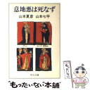  意地悪は死なず / 山本 夏彦, 山本 七平 / 中央公論新社 