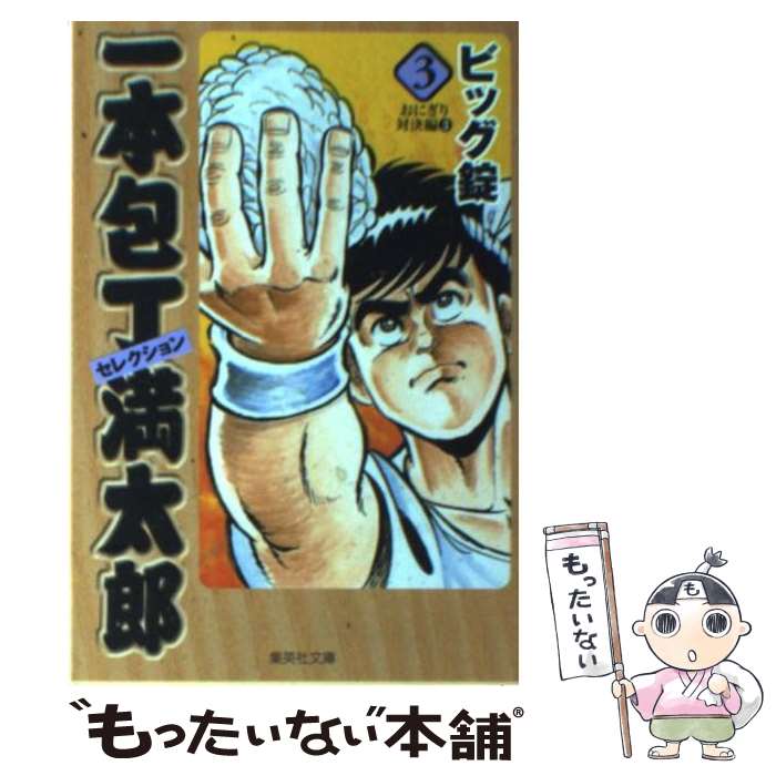 【中古】 一本包丁満太郎セレクション 3（おにぎり対決編　3） / ビッグ錠 / 集英社 [文庫]【メール便送料無料】【あす楽対応】