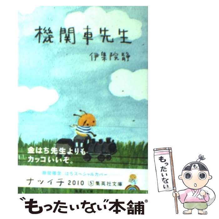 【中古】 機関車先生 / 伊集院 静 / 集英社 [文庫]【メール便送料無料】【あす楽対応】