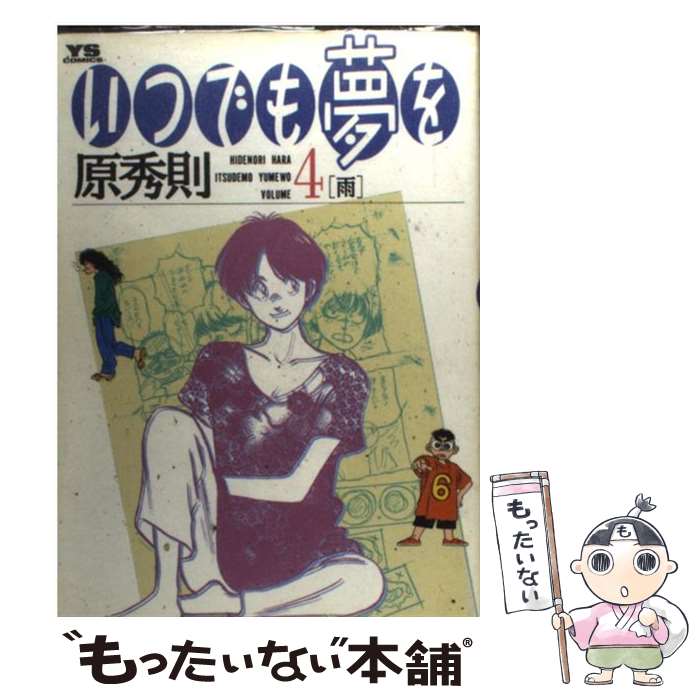 【中古】 いつでも夢を 4 / 原 秀則 / 小学館 [コミック]【メール便送料無料】【あす楽対応】