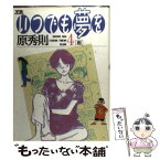 【中古】 いつでも夢を 4 / 原 秀則 / 小学館 [コミック]【メール便送料無料】【あす楽対応】