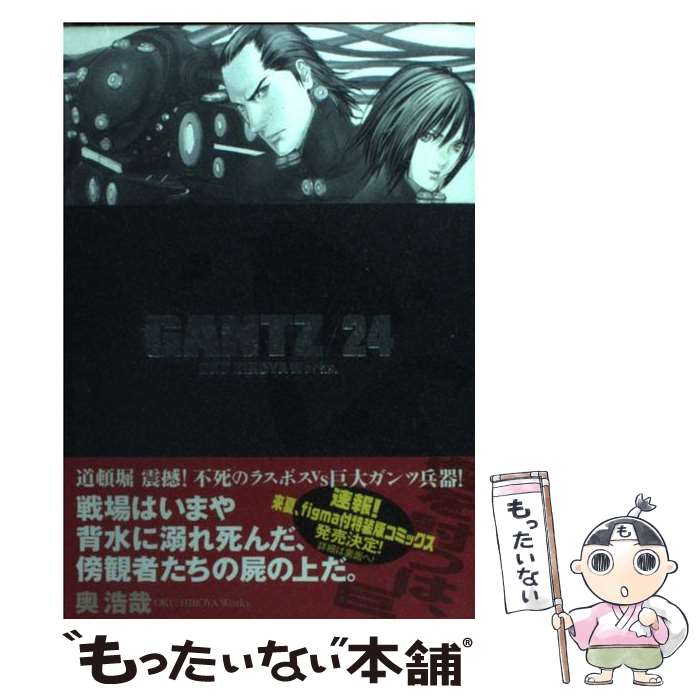 【中古】 GANTZ 24 / 奥 浩哉 / 集英社 [コミック]【メール便送料無料】【あす楽対応】