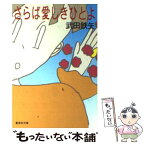 【中古】 さらば愛しきひとよ / 武田 鉄矢 / 集英社 [文庫]【メール便送料無料】【あす楽対応】