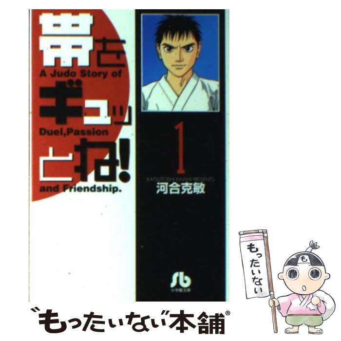 【中古】 帯をギュッとね 1 / 河合 克敏 / 小学館 [文庫]【メール便送料無料】【あす楽対応】