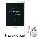  幕末歴史散歩 京阪神篇 / 一坂 太郎 / 中央公論新社 