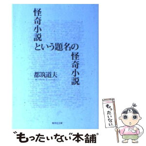 【中古】 怪奇小説という題名の怪奇小説 / 都筑 道夫 / 集英社 [文庫]【メール便送料無料】【あす楽対応】