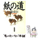 【中古】 紙の道 ペーパーロード / 陳舜臣 / 集英社 [文庫]【メール便送料無料】【あす楽対応】