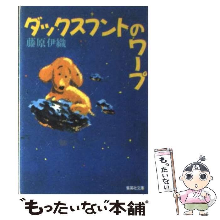  ダックスフントのワープ / 藤原 伊織 / 集英社 