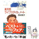 【中古】 楽天的ライフスタイルノート / 西村 玲子 / 集英社 文庫 【メール便送料無料】【あす楽対応】