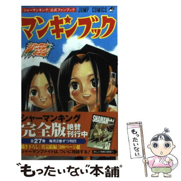 【中古】 マンキンブック 『シャーマンキング』公式ファンブック / 武井 宏之 / 集英社 [コミック]【メール便送料無料】【あす楽対応】