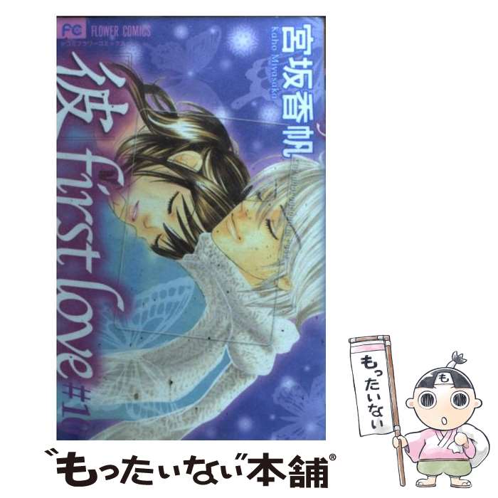 Other - 【中古】 「彼」first　love（10） / 宮坂 香帆 / 小学館 [コミック]【メール便送料無料】【最短翌日配達対応】