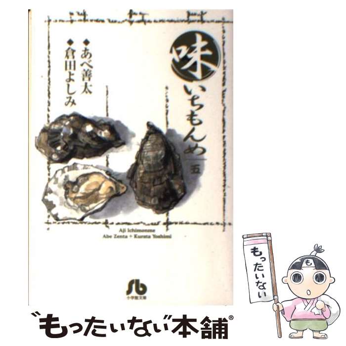 【中古】 味いちもんめ（5） / あべ 善太, 倉田 よしみ / 小学館 [文庫]【メール便送料無料】【最短翌日配達対応】