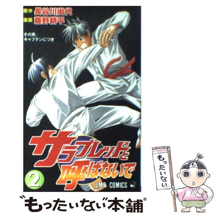 【中古】 サラブレッドと呼ばないで 2 / 長谷川 尚代, 藤野 耕平 / 集英社 [コミック]【メール便送料無料】【あす楽対応】