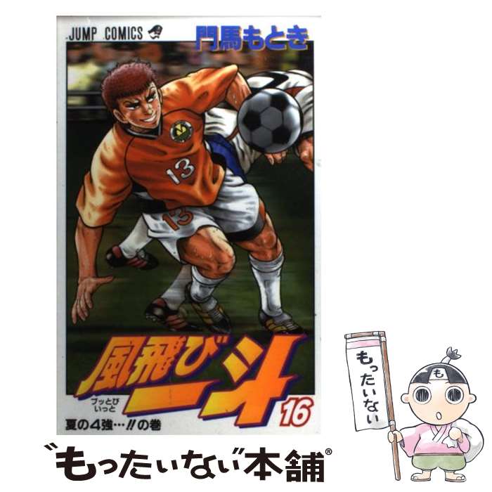 【中古】 風飛び一斗 16 / 門馬 もとき / 集英社 [コミック]【メール便送料無料】【あす楽対応】