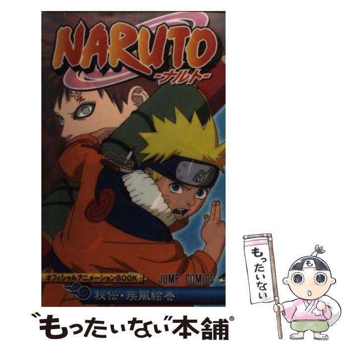 【中古】 NARUTO秘伝・疾風絵巻オフィシャルアニメーションBOOK / 岸本 斉史, ジャンプ・コミック出版編集部 / 集英社 [コミック]【メール便送料無料】【あす楽対応】