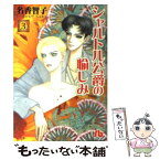 【中古】 シャルトル公爵の愉しみ 第3巻 / 名香 智子 / 小学館 [文庫]【メール便送料無料】【あす楽対応】