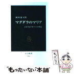 【中古】 マグダラのマリア エロスとアガペーの聖女 / 岡田 温司 / 中央公論新社 [新書]【メール便送料無料】【あす楽対応】