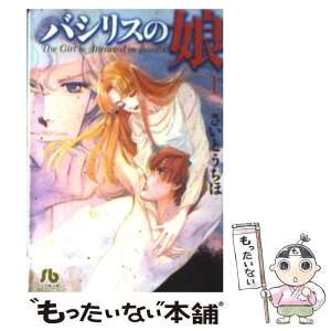 【中古】 バシリスの娘 第1巻 / さいとう ちほ / 小学館 [文庫]【メール便送料無料】【あす楽対応】