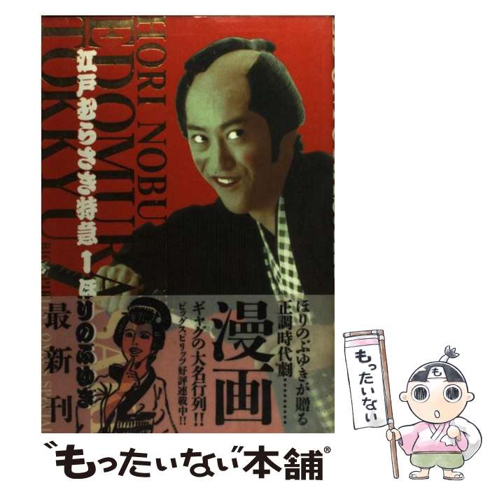 【中古】 江戸むらさき特急 1 / ほり のぶゆき / 小学館 [コミック]【メール便送料無料】【あす楽対応】