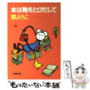 楽天もったいない本舗　楽天市場店【中古】 本は鞄をとびだして / 群　ようこ / 新潮社 [文庫]【メール便送料無料】【あす楽対応】