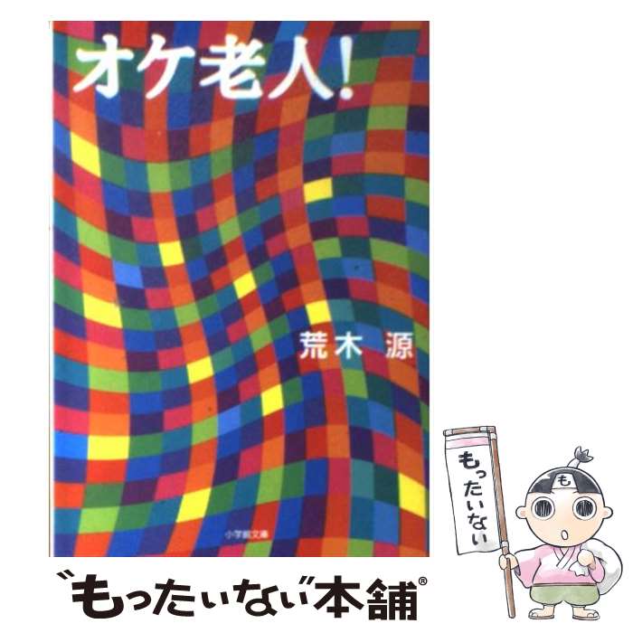 【中古】 オケ老人！ / 荒木 源 / 小学館 [文庫]【メール便送料無料】【最短翌日配達対応】