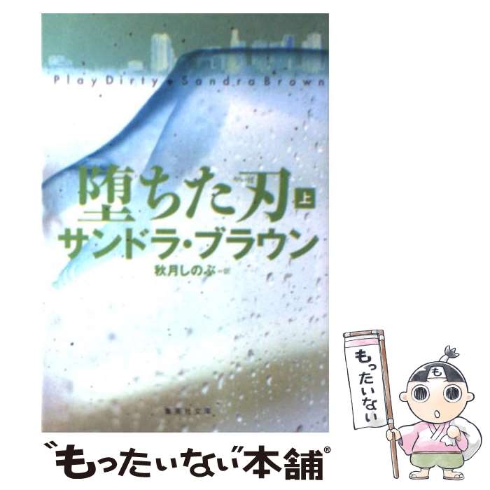 【中古】 堕ちた刃 上 / サンドラ・ブラウン, 秋月 しのぶ / 集英社 [文庫]【メール便送料無料】【最短翌日配達対応】