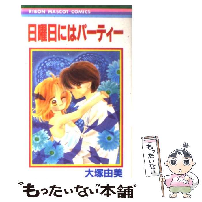 著者：大塚 由美出版社：集英社サイズ：コミックISBN-10：4088538986ISBN-13：9784088538983■こちらの商品もオススメです ● おしりたんてい　みはらしそうの　かいじけん / ポプラ社 [ハードカバー] ● 文豪ストレイドッグス（06） / 春河35 / KADOKAWA [コミック] ● 文豪ストレイドッグス（05） / 春河35, 朝霧　カフカ / KADOKAWA [コミック] ● コレットは死ぬことにした 10 / 幸村アルト / 白泉社 [コミック] ● 片思いコレクション（後編） / 大塚 由美 / 集英社 [コミック] ● エイリアン通り（第3巻） / 成田 美名子 / 白泉社 [文庫] ● ピースな奴ら（後編） / 大塚 由美 / 集英社 [新書] ● ピースな奴ら（前編） / 大塚 由美 / 集英社 [新書] ● 片思いコレクション（前編） / 大塚 由美 / 集英社 [コミック] ● エイリアン通り(ストリート) 4 / 成田美名子 / 白泉社 [文庫] ● オリーブのほうれん草（2） / 大塚 由美 / 集英社 [ペーパーバック] ● オリーブのほうれん草（1） / 大塚 由美 / 集英社 [ペーパーバック] ● 熱帯デラシネ宝飾店　2 / 新書館 [コミック] ● 王子様には毒がある。（10） / 柚月 純 / 講談社 [コミック] ● 熱帯デラシネ宝飾店　3 / 夏目 イサク / 新書館 [コミック] ■通常24時間以内に出荷可能です。※繁忙期やセール等、ご注文数が多い日につきましては　発送まで48時間かかる場合があります。あらかじめご了承ください。 ■メール便は、1冊から送料無料です。※宅配便の場合、2,500円以上送料無料です。※最短翌日配達ご希望の方は、宅配便をご選択下さい。※「代引き」ご希望の方は宅配便をご選択下さい。※配送番号付きのゆうパケットをご希望の場合は、追跡可能メール便（送料210円）をご選択ください。■ただいま、オリジナルカレンダーをプレゼントしております。■お急ぎの方は「もったいない本舗　お急ぎ便店」をご利用ください。最短翌日配送、手数料298円から■まとめ買いの方は「もったいない本舗　おまとめ店」がお買い得です。■中古品ではございますが、良好なコンディションです。決済は、クレジットカード、代引き等、各種決済方法がご利用可能です。■万が一品質に不備が有った場合は、返金対応。■クリーニング済み。■商品画像に「帯」が付いているものがありますが、中古品のため、実際の商品には付いていない場合がございます。■商品状態の表記につきまして・非常に良い：　　使用されてはいますが、　　非常にきれいな状態です。　　書き込みや線引きはありません。・良い：　　比較的綺麗な状態の商品です。　　ページやカバーに欠品はありません。　　文章を読むのに支障はありません。・可：　　文章が問題なく読める状態の商品です。　　マーカーやペンで書込があることがあります。　　商品の痛みがある場合があります。
