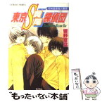 【中古】 東京S黄尾探偵団 竹林温泉殺人事件 / 響野 夏菜, 藤馬 かおり / 集英社 [文庫]【メール便送料無料】【あす楽対応】