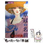 【中古】 草冠の名前 / 吉村 明美 / 小学館 [コミック]【メール便送料無料】【あす楽対応】