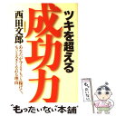  ツキを超える成功力 あなたが今よりもっと稼げて、もっと大きくなれる理由 / 西田 文郎, 「元気が出る本」出版 / 