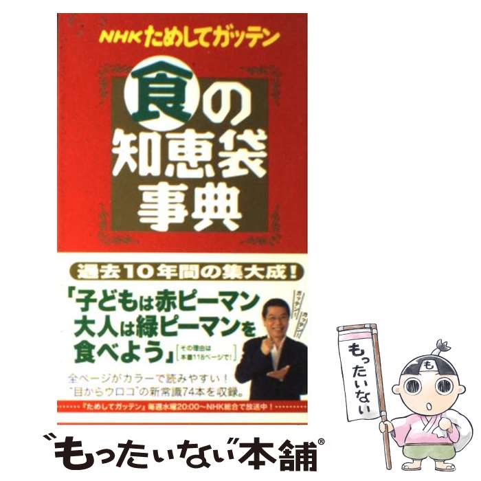  NHKためしてガッテン食の知恵袋事典 / NHK科学 環境番組部季刊「NHKためし / アスコム 