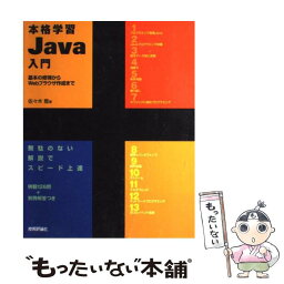 【中古】 本格学習Java入門 基本の修得からWebブラウザ作成まで / 佐々木 整 / 技術評論社 [単行本]【メール便送料無料】【あす楽対応】