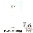 【中古】 小林賢太郎戯曲集 / 小林 賢太郎 / 幻冬舎 文庫 【メール便送料無料】【あす楽対応】