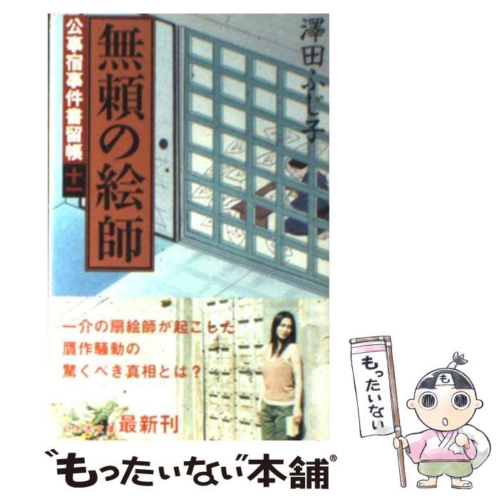 【中古】 無頼の絵師 公事宿事件書留帳11 / 澤田 ふじ子 / 幻冬舎 [文庫]【メール便送料無料】【あす楽対応】