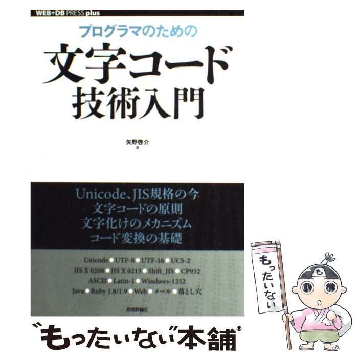 【中古】 プログラマのための文字コード技術入門 / 矢野 啓介 / 技術評論社 [単行本（ソフトカバー）]【メール便送料無料】【最短翌日配達対応】