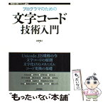 【中古】 プログラマのための文字コード技術入門 / 矢野 啓介 / 技術評論社 [単行本（ソフトカバー）]【メール便送料無料】【あす楽対応】