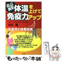 【中古】 体温を上げて免疫力アップ 光温浴で体質改善 改訂新