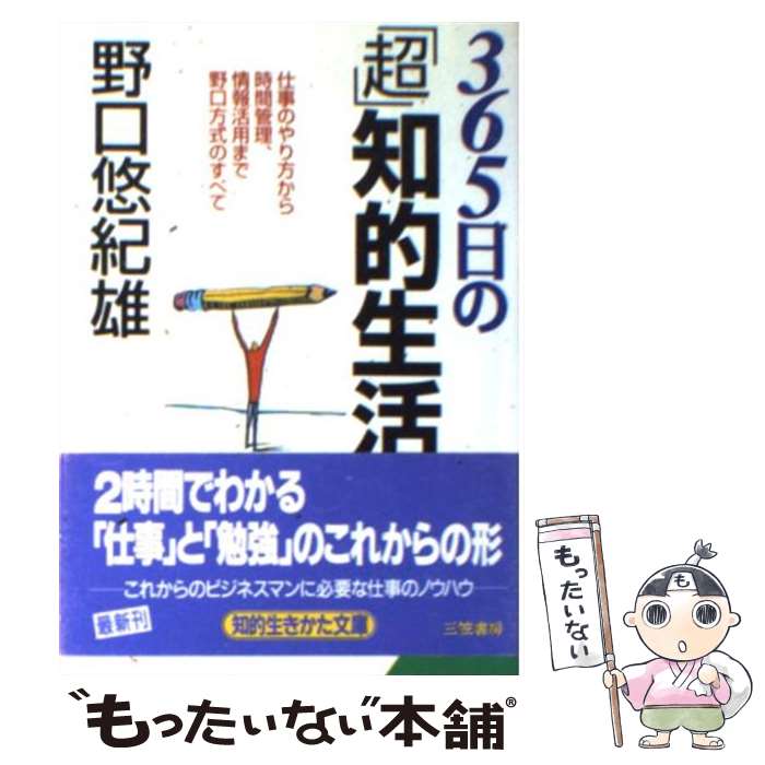  365日の「超」知的生活 / 野口 悠紀雄, 野口経済研究所 / 三笠書房 