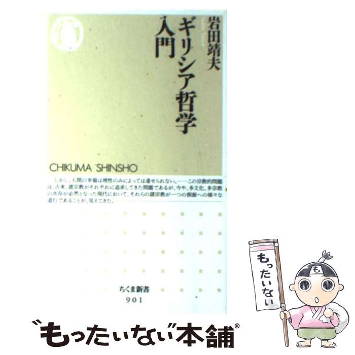 【中古】 ギリシア哲学入門 / 岩田 靖夫 / 筑摩書房 [単行本]【メール便送料無料】【最短翌日配達対応】