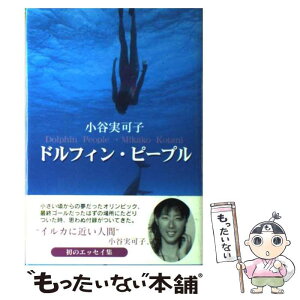 【中古】 ドルフィン・ピープル / 小谷 実可子 / 近代文藝社 [単行本]【メール便送料無料】【あす楽対応】