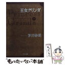  王女グリンダ 下 / 茅田 砂胡 / 中央公論新社 