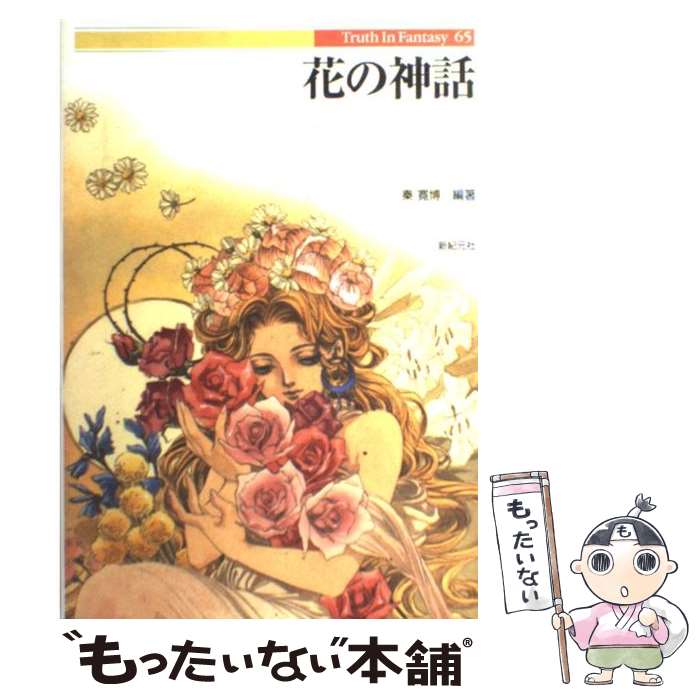 Folklore - 【中古】 花の神話 / 秦 寛博 / 新紀元社 [単行本]【メール便送料無料】【最短翌日配達対応】