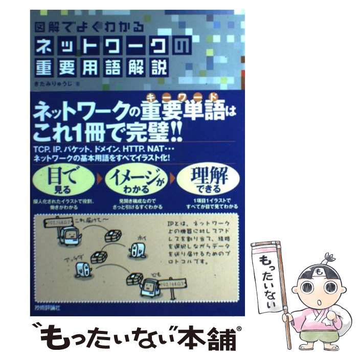 【中古】 図解でよくわかるネットワークの重要用語解説 / きたみ りゅうじ / 技術評論社 [単行本]【メ..