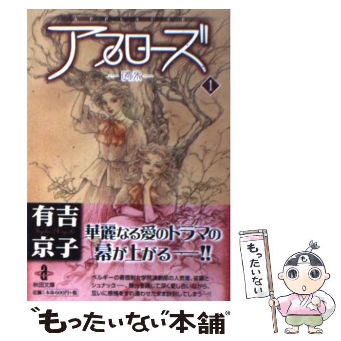 【中古】 アプローズ 喝采 1 / 有吉 京子 / 秋田書店 [文庫]【メール便送料無料】【あす楽対応】