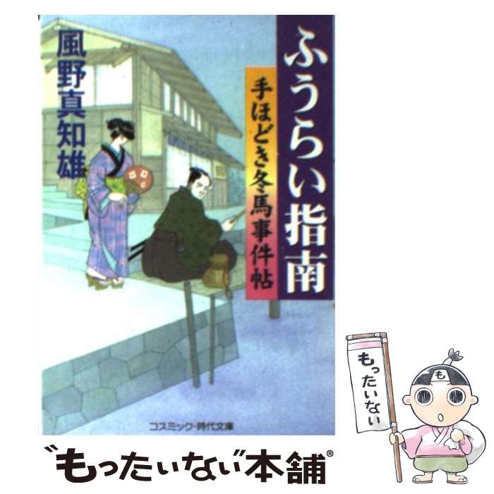  ふうらい指南 手ほどき冬馬事件帖 / 風野 真知雄 / コスミック出版 