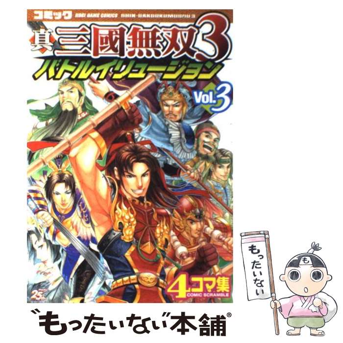 【中古】 真・三國無双3バトルイリュージョン 4コマ集 v．3 / コーエー / コーエー [単行本]【メール便送料無料】【あす楽対応】