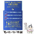 【中古】 ゴルフ、あっというまに上達する極意。 シングルを引き寄せる法則 / 松本 進 / ゴルフダイジェスト社 [単行本]【メール便送料無料】【あす楽対応】